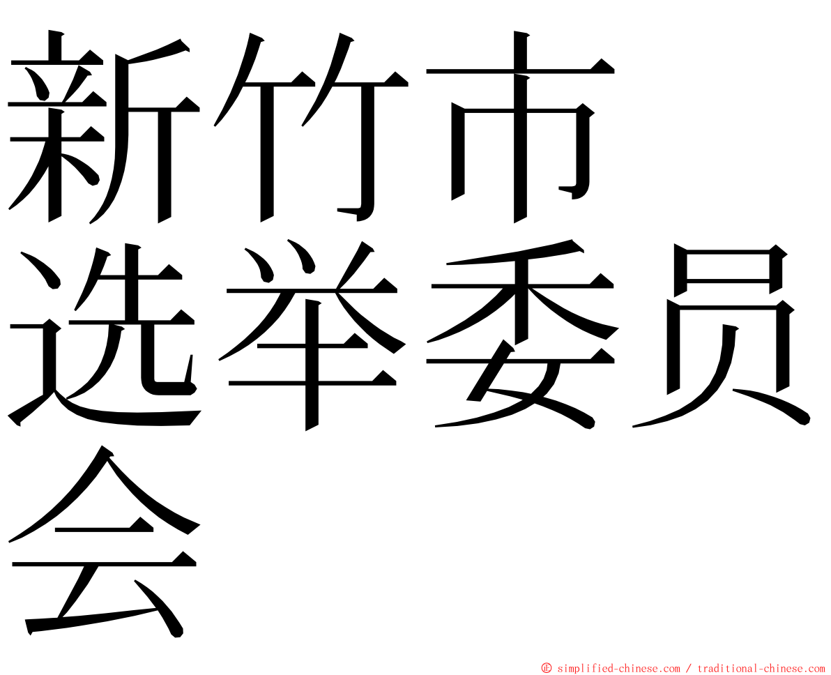 新竹市　选举委员会 ming font